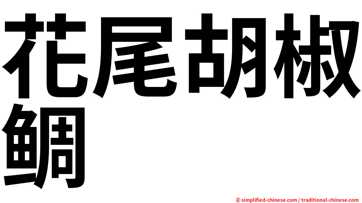 花尾胡椒鲷