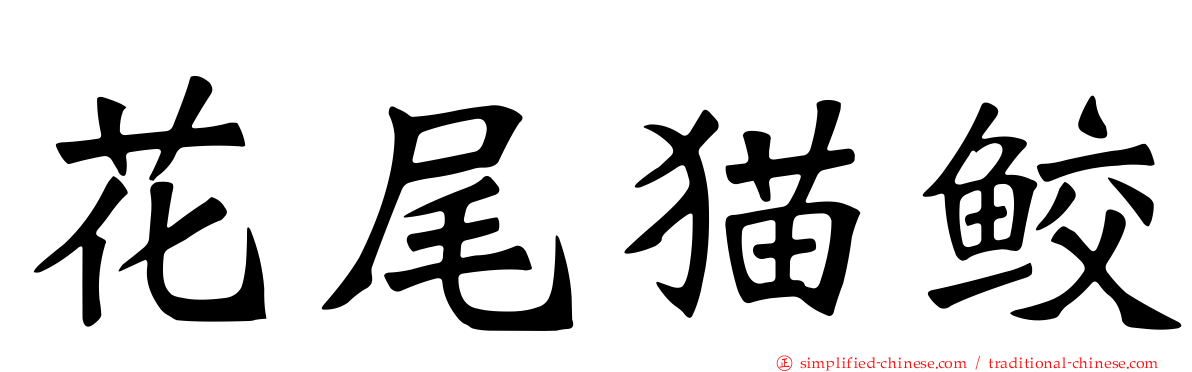 花尾猫鲛
