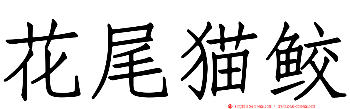 花尾猫鲛