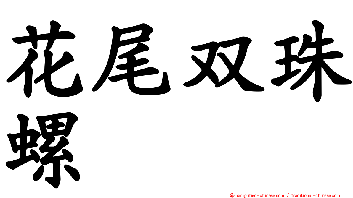 花尾双珠螺