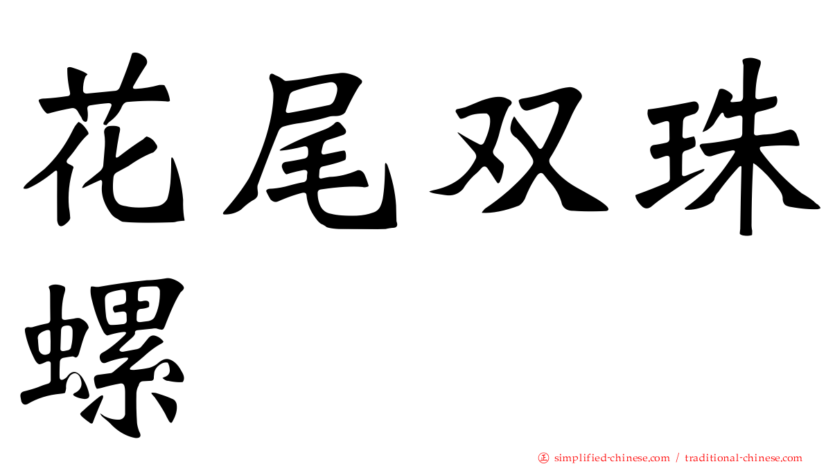 花尾双珠螺
