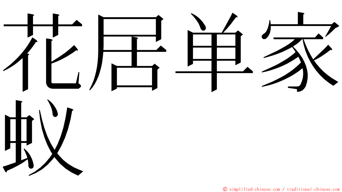 花居单家蚁 ming font