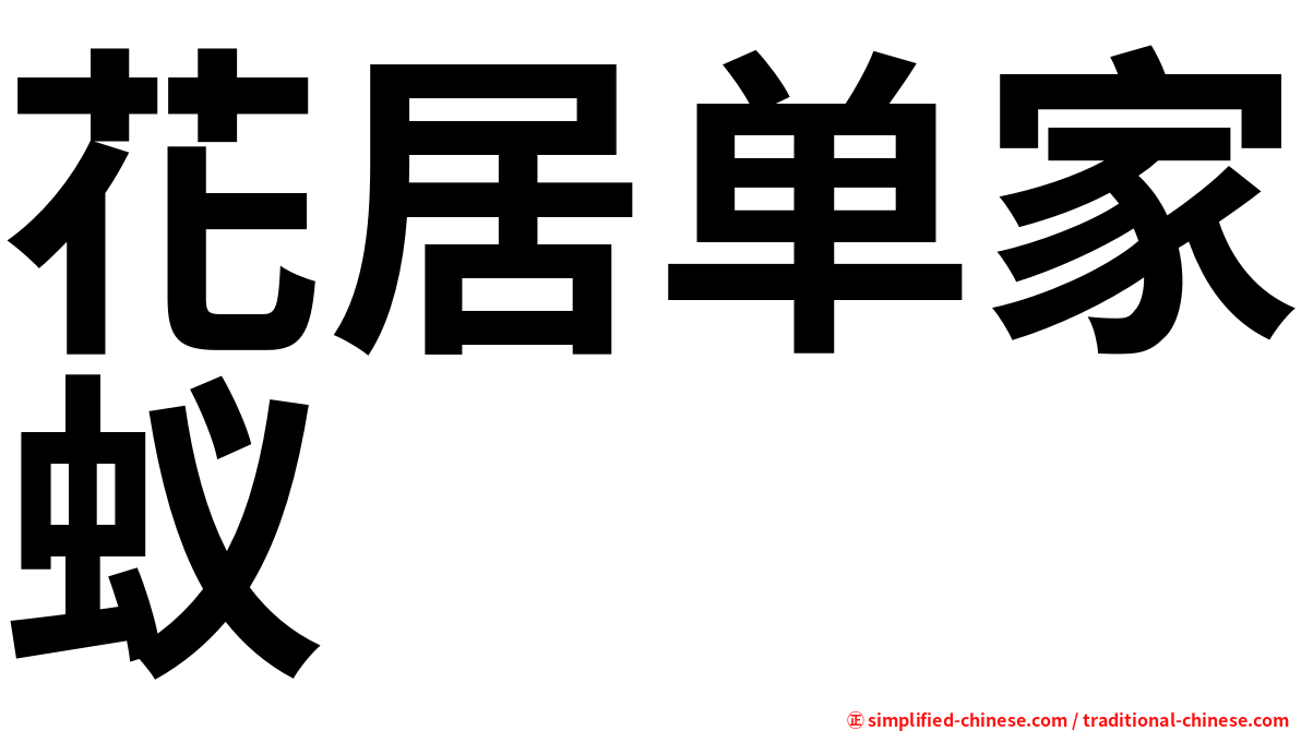 花居单家蚁