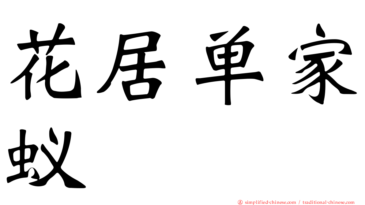 花居单家蚁