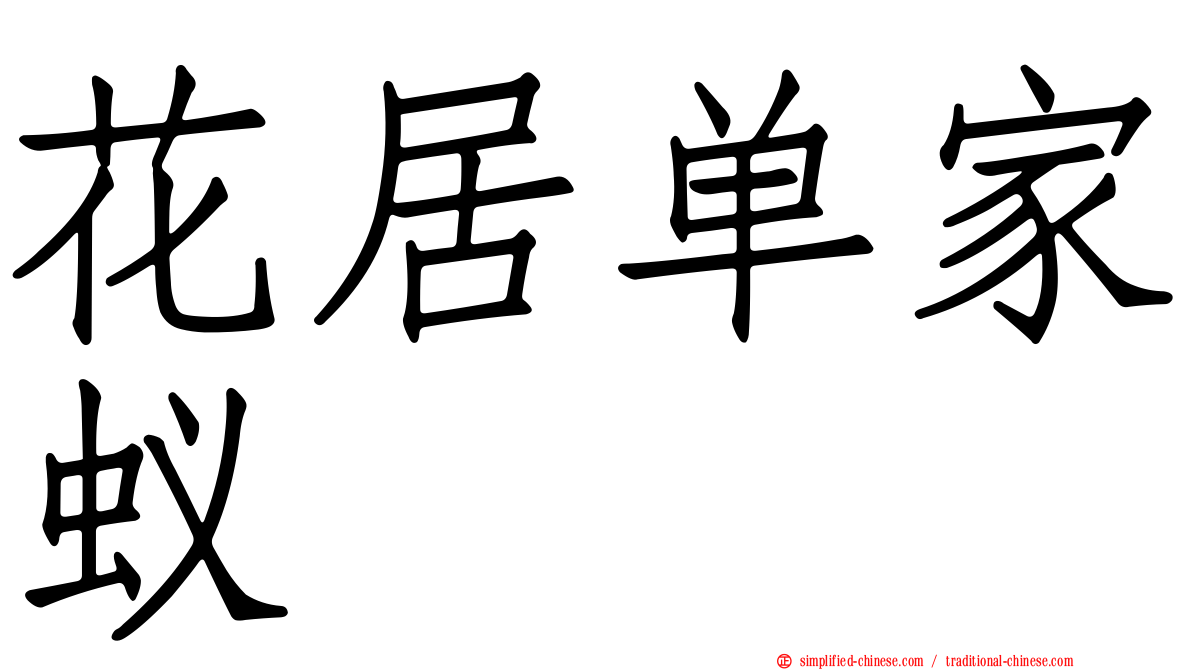 花居单家蚁