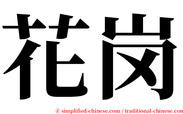 花岗 serif font