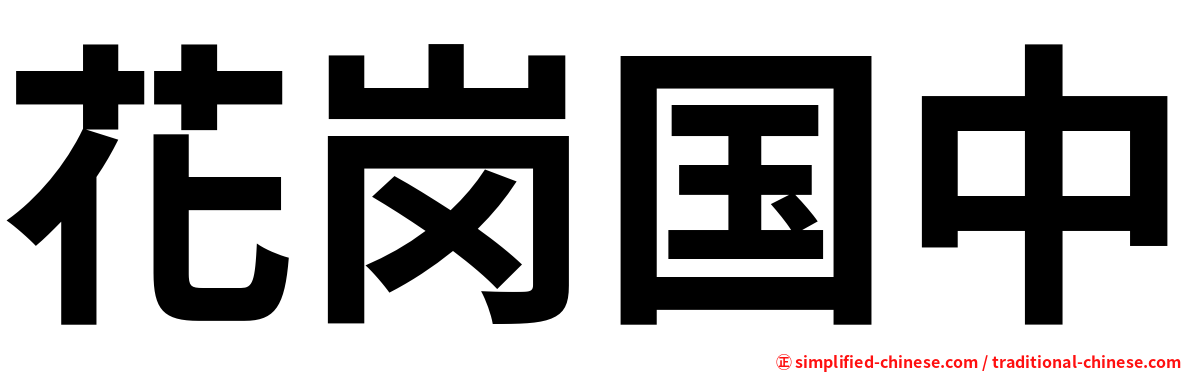 花岗国中