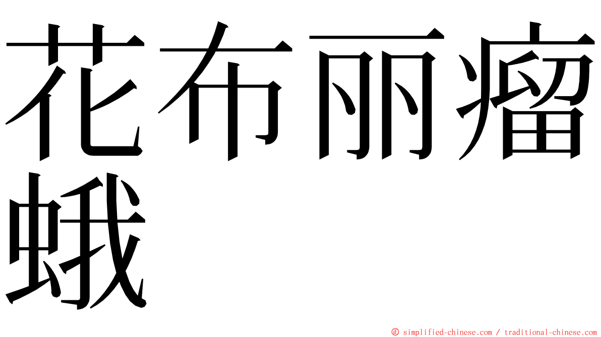 花布丽瘤蛾 ming font