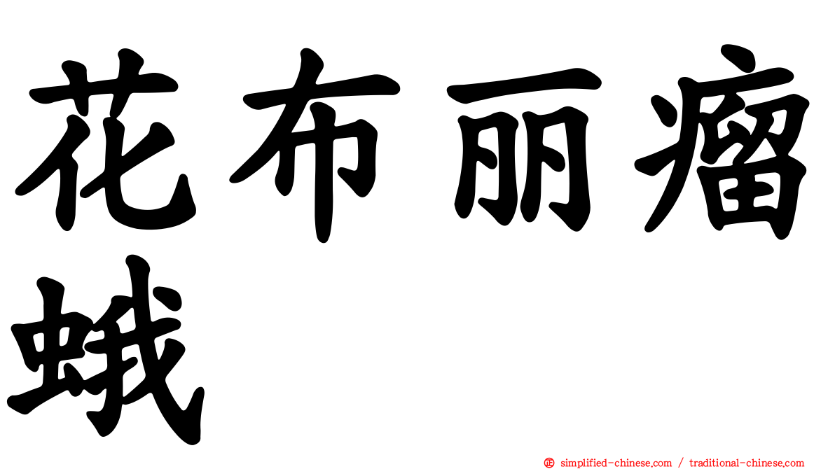 花布丽瘤蛾