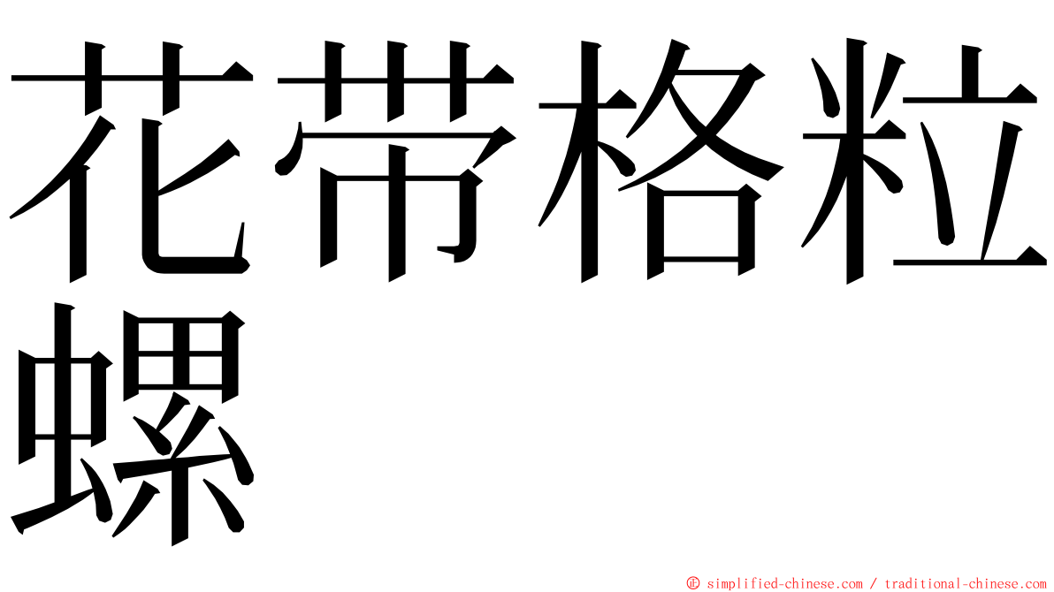 花带格粒螺 ming font