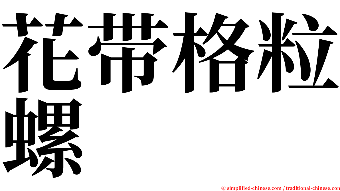 花带格粒螺 serif font