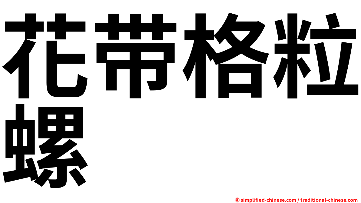 花带格粒螺