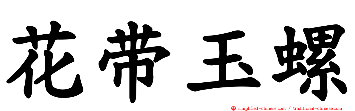 花带玉螺