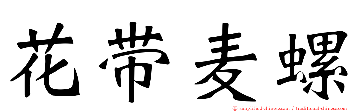 花带麦螺