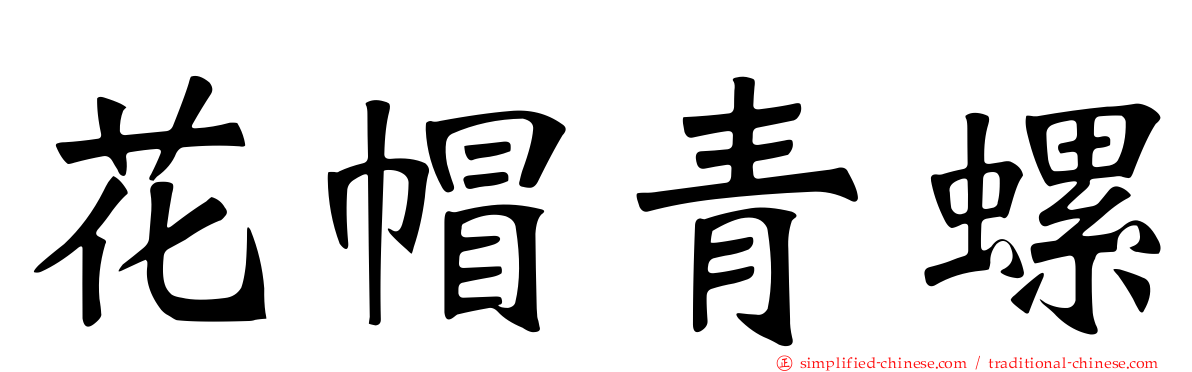 花帽青螺