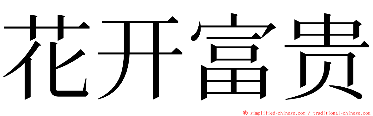 花开富贵 ming font