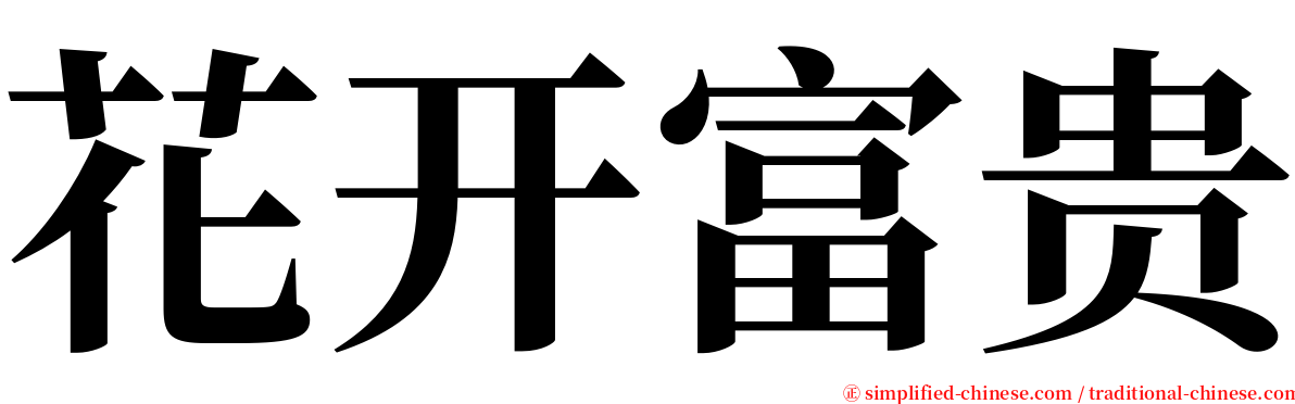 花开富贵 serif font