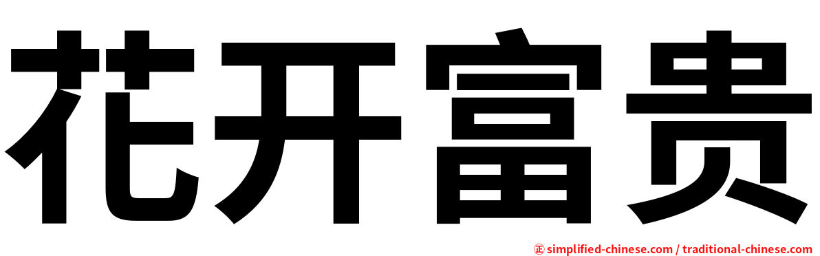 花开富贵