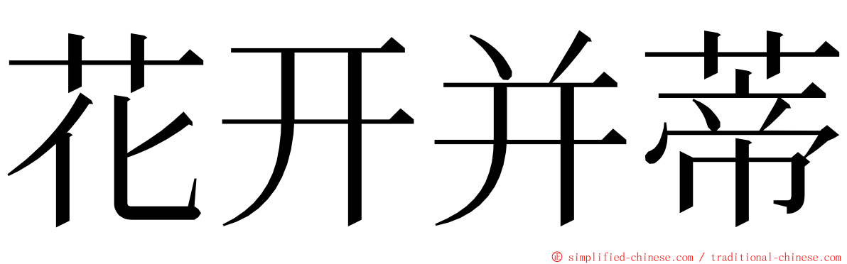 花开并蒂 ming font