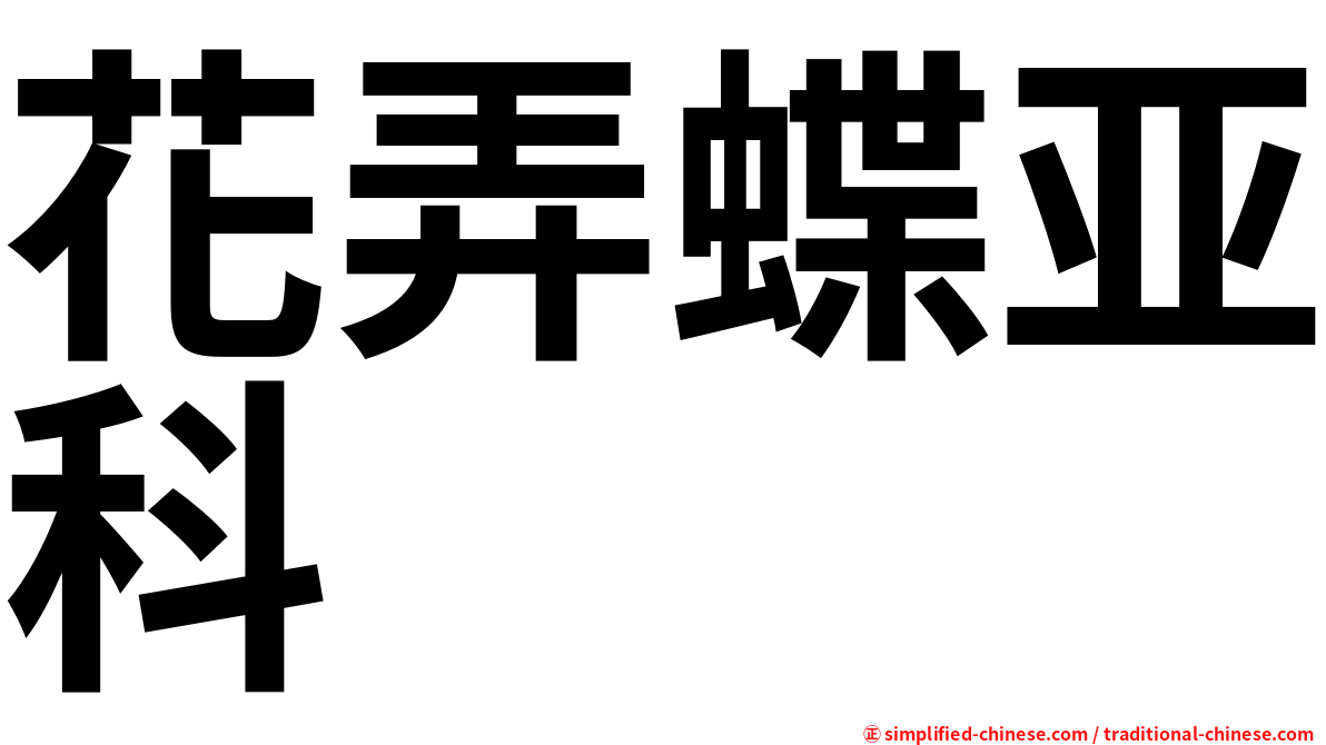 花弄蝶亚科