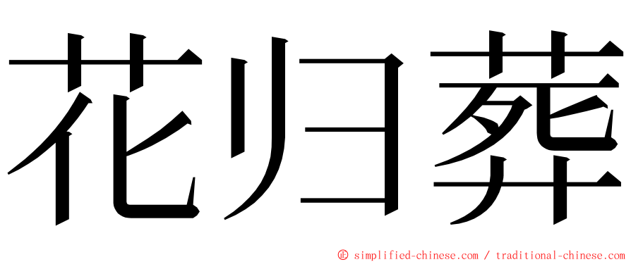 花归葬 ming font