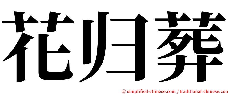 花归葬 serif font