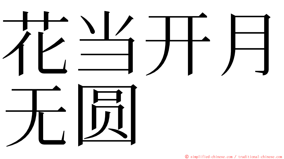 花当开月无圆 ming font