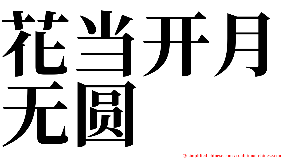 花当开月无圆 serif font
