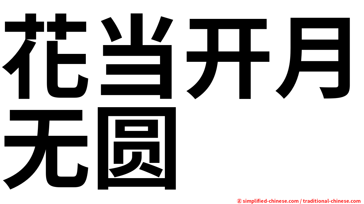 花当开月无圆