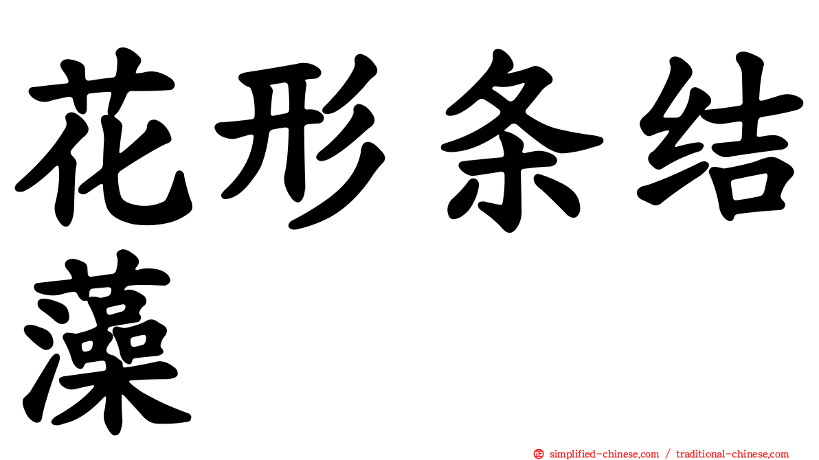 花形条结藻