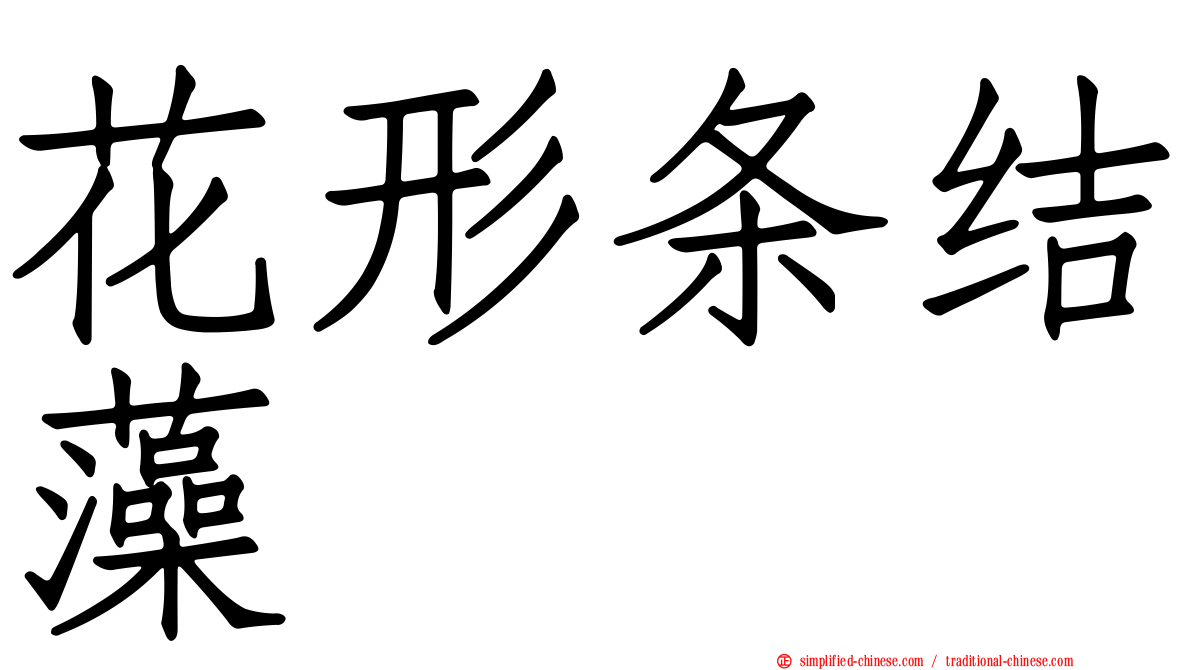 花形条结藻