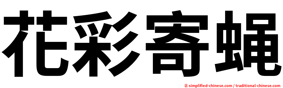 花彩寄蝇