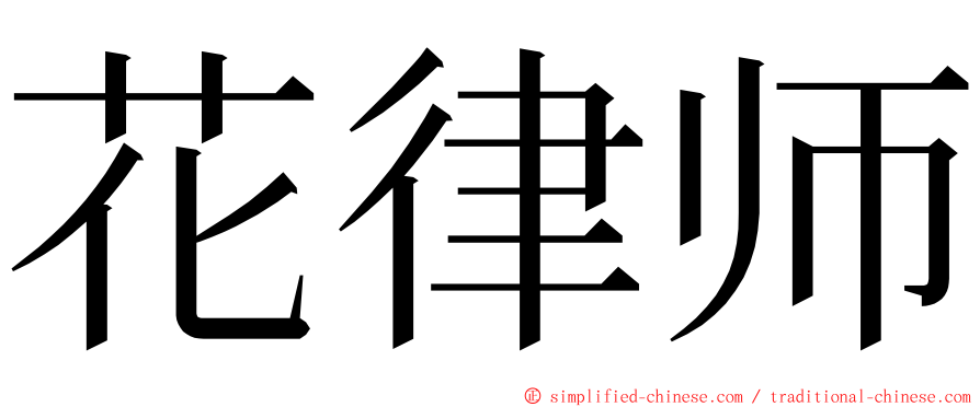 花律师 ming font