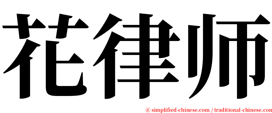 花律师 serif font