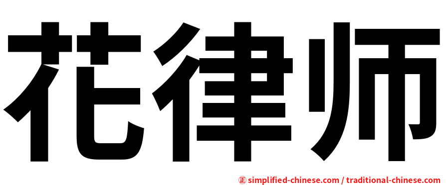 花律师
