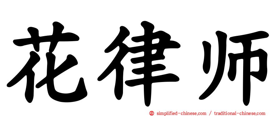 花律师