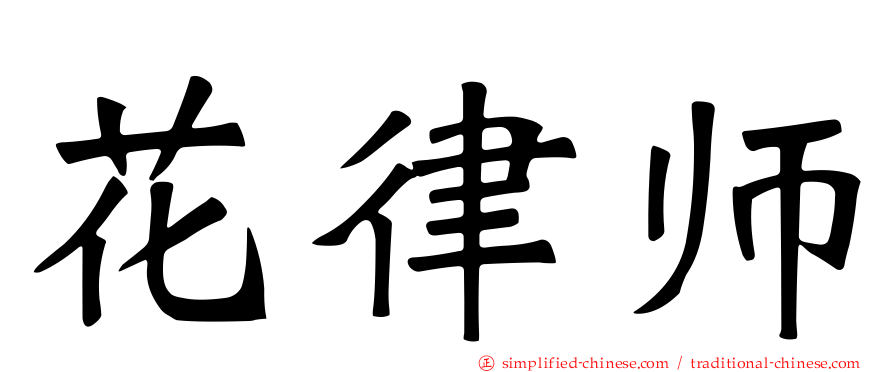 花律师