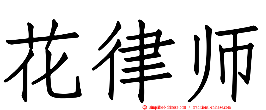 花律师
