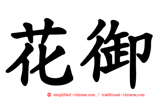 花御