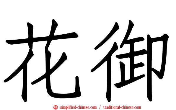 花御