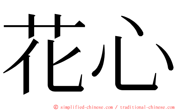 花心 ming font
