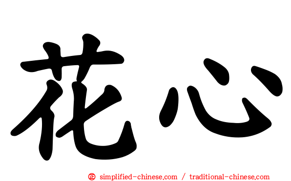 花心
