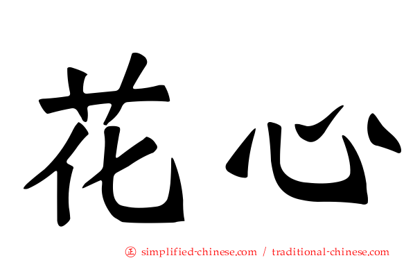 花心