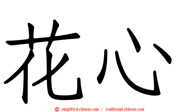花心