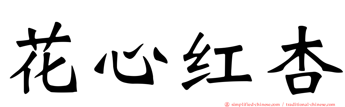 花心红杏