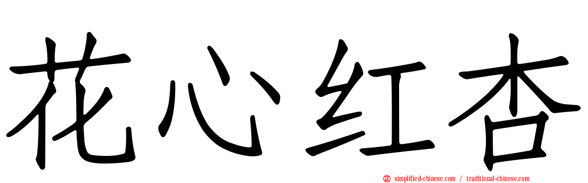 花心红杏