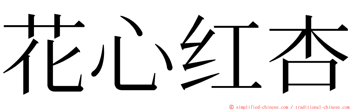 花心红杏 ming font