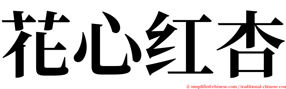 花心红杏 serif font