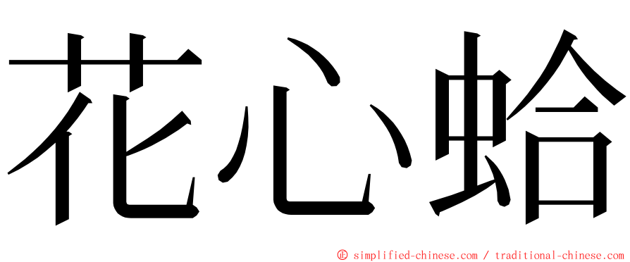 花心蛤 ming font