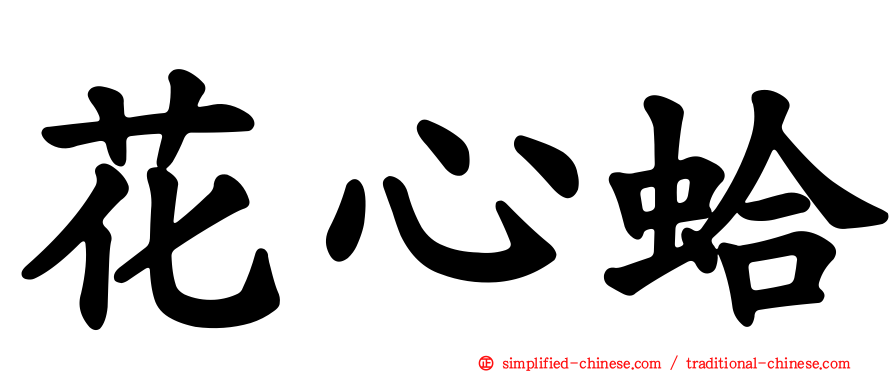 花心蛤